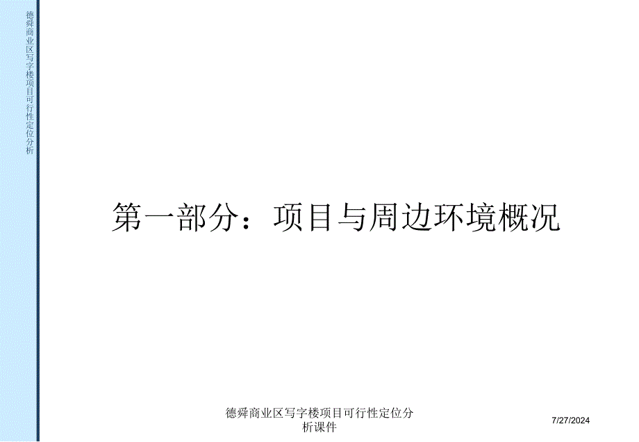 德舜商业区写字楼项目可行性定位分析课件_第3页