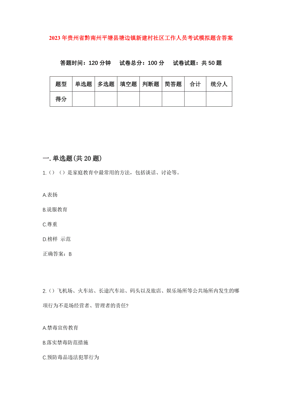 2023年贵州省黔南州平塘县塘边镇新建村社区工作人员考试模拟题含答案_第1页