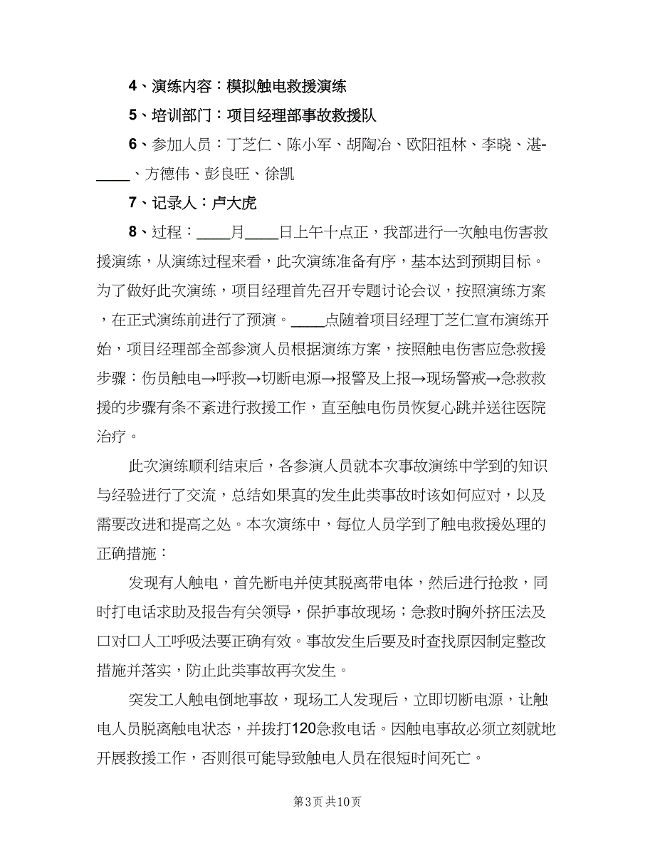 触电事故应急演练总结（四篇）.doc_第3页