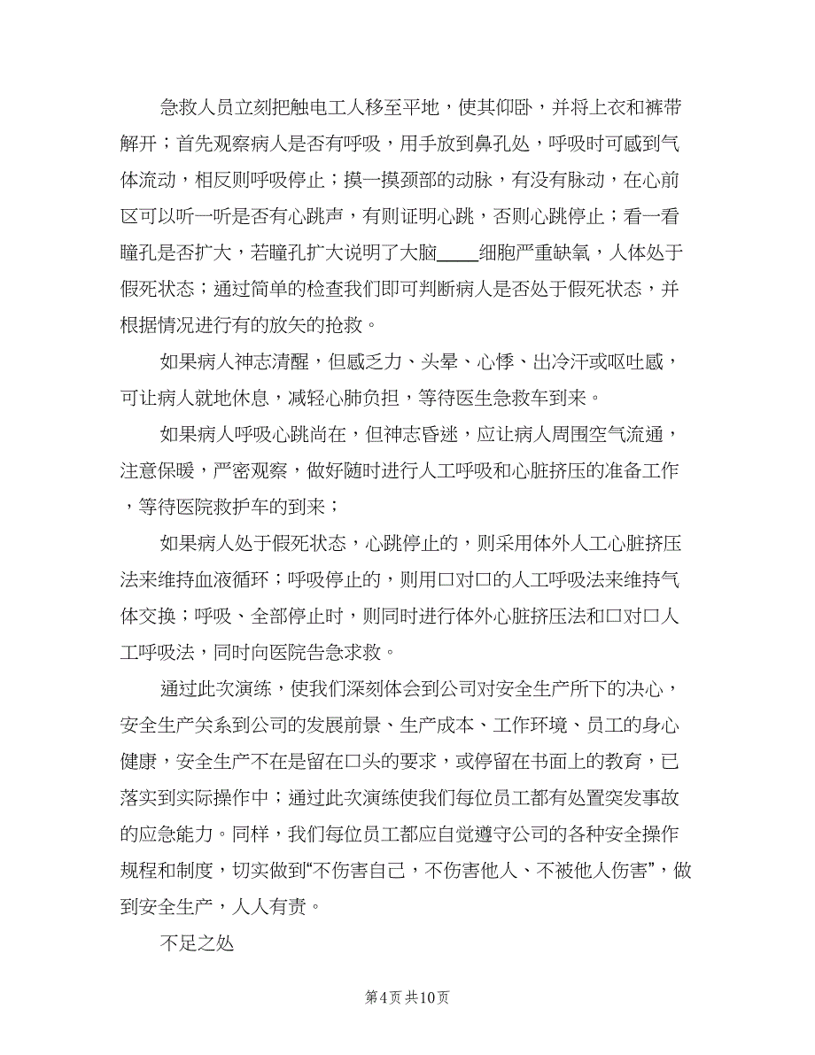触电事故应急演练总结（四篇）.doc_第4页