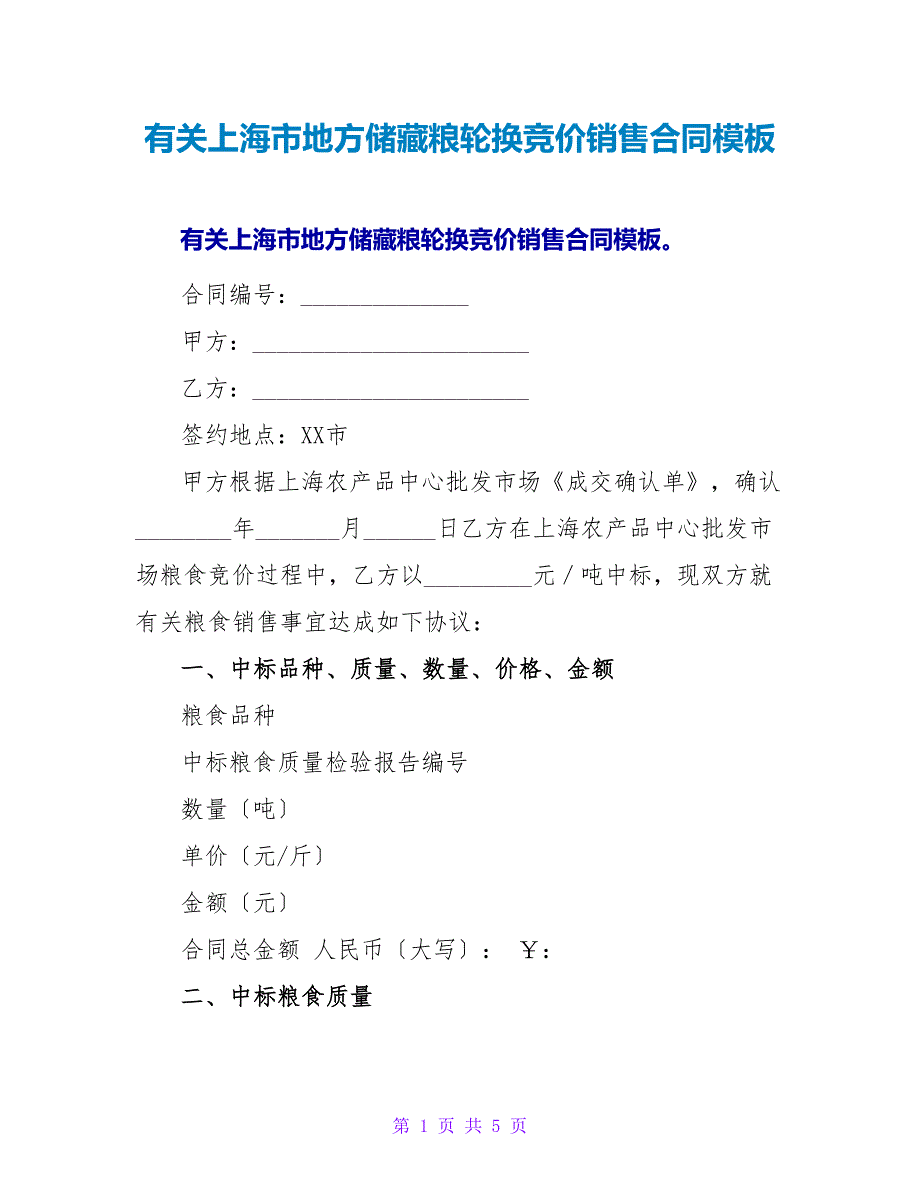 有关上海市地方储备粮轮换竞价销售合同模板.doc_第1页