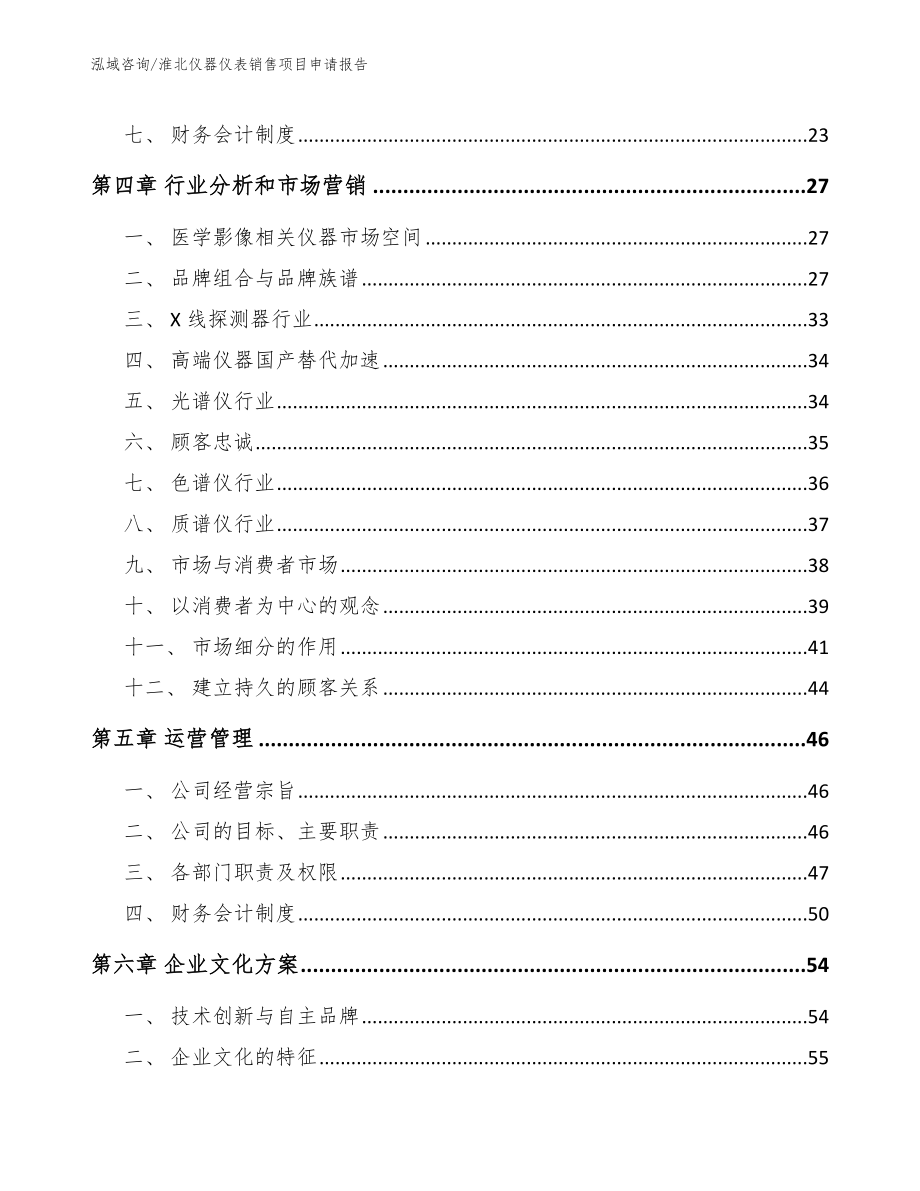 淮北仪器仪表销售项目申请报告【参考模板】_第3页