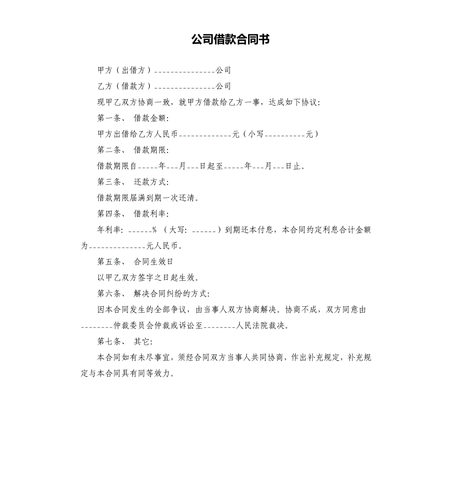 公司借款合同书.docx_第1页