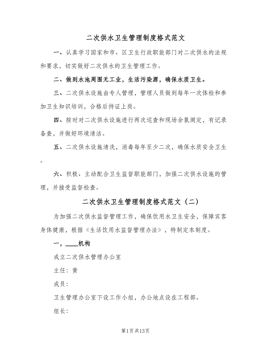 二次供水卫生管理制度格式范文（八篇）_第1页