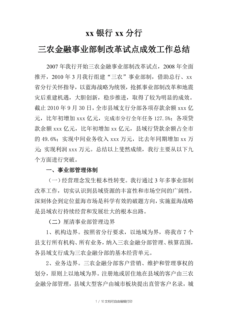 银行分行三农金融事业部制改革试点成效工作总结_第1页