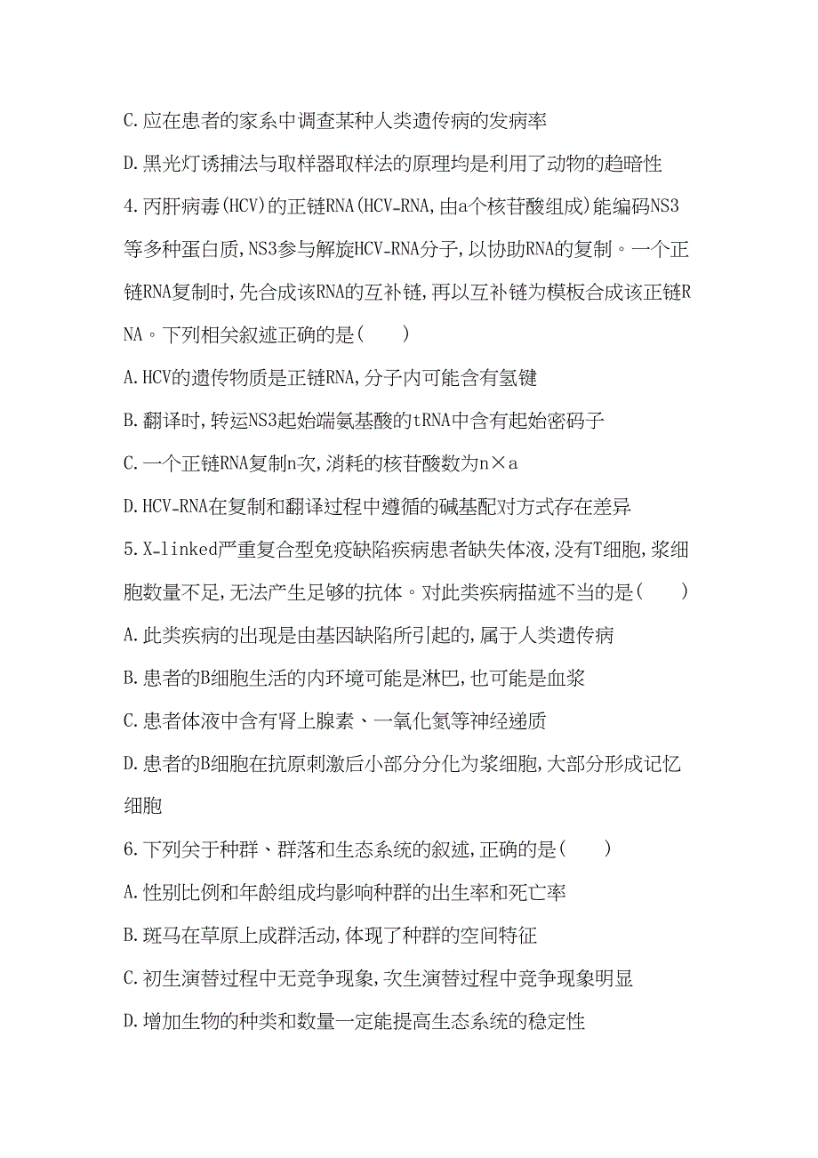 导与练版高考生物二轮复习高考仿真冲刺卷八_第2页