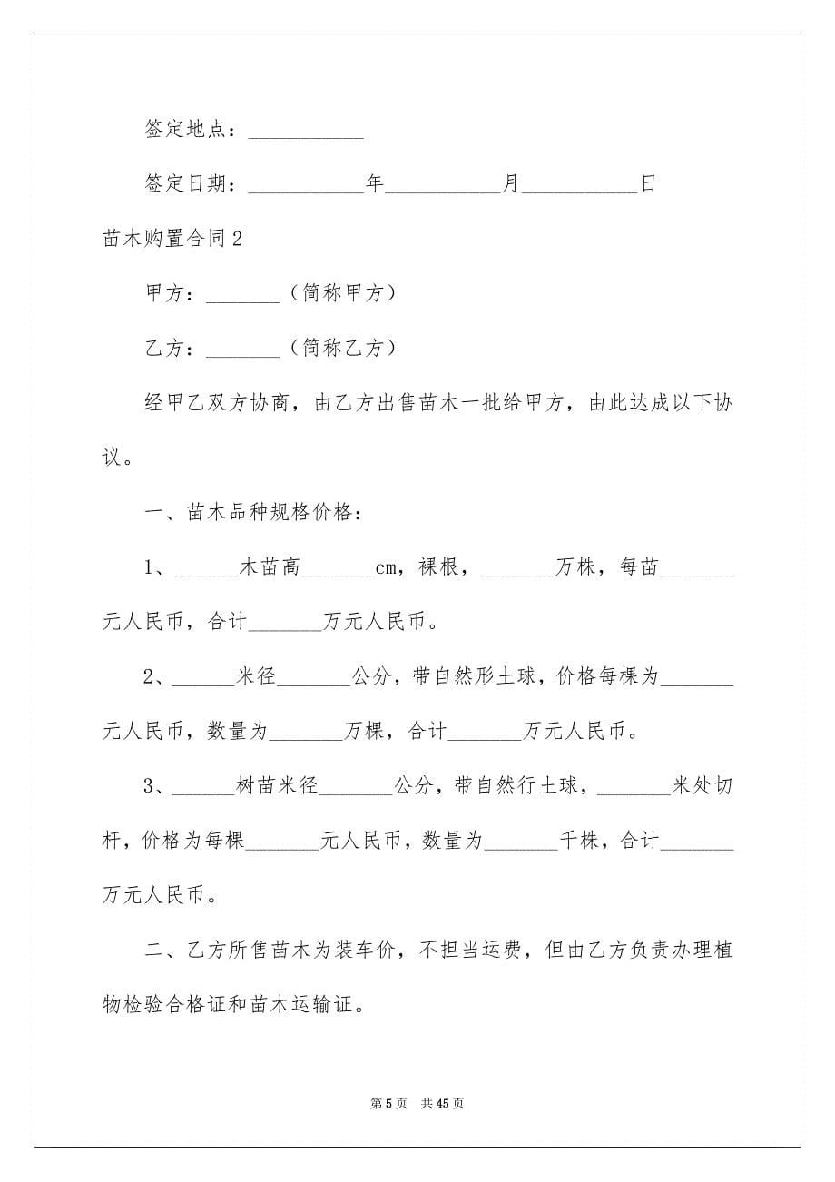 2023年苗木购买合同2范文.docx_第5页