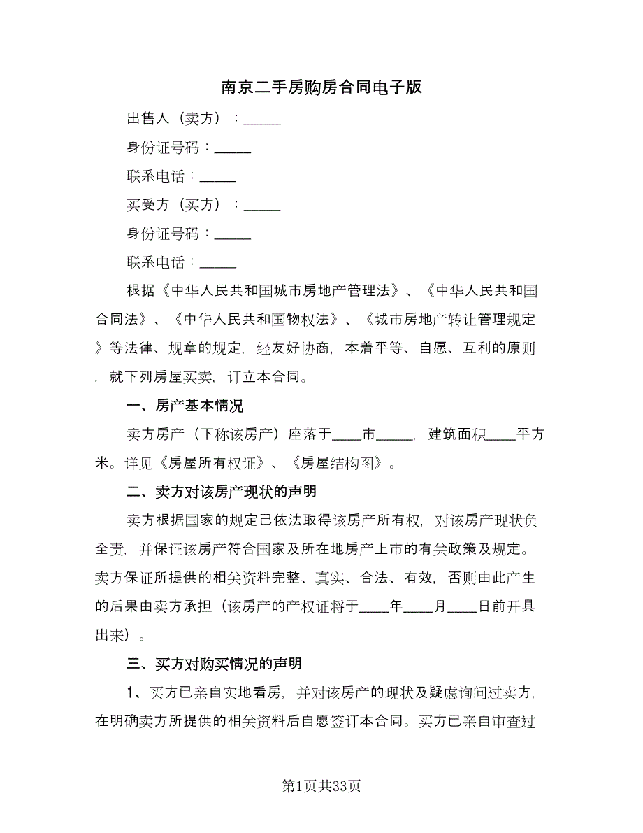 南京二手房购房合同电子版（6篇）.doc_第1页