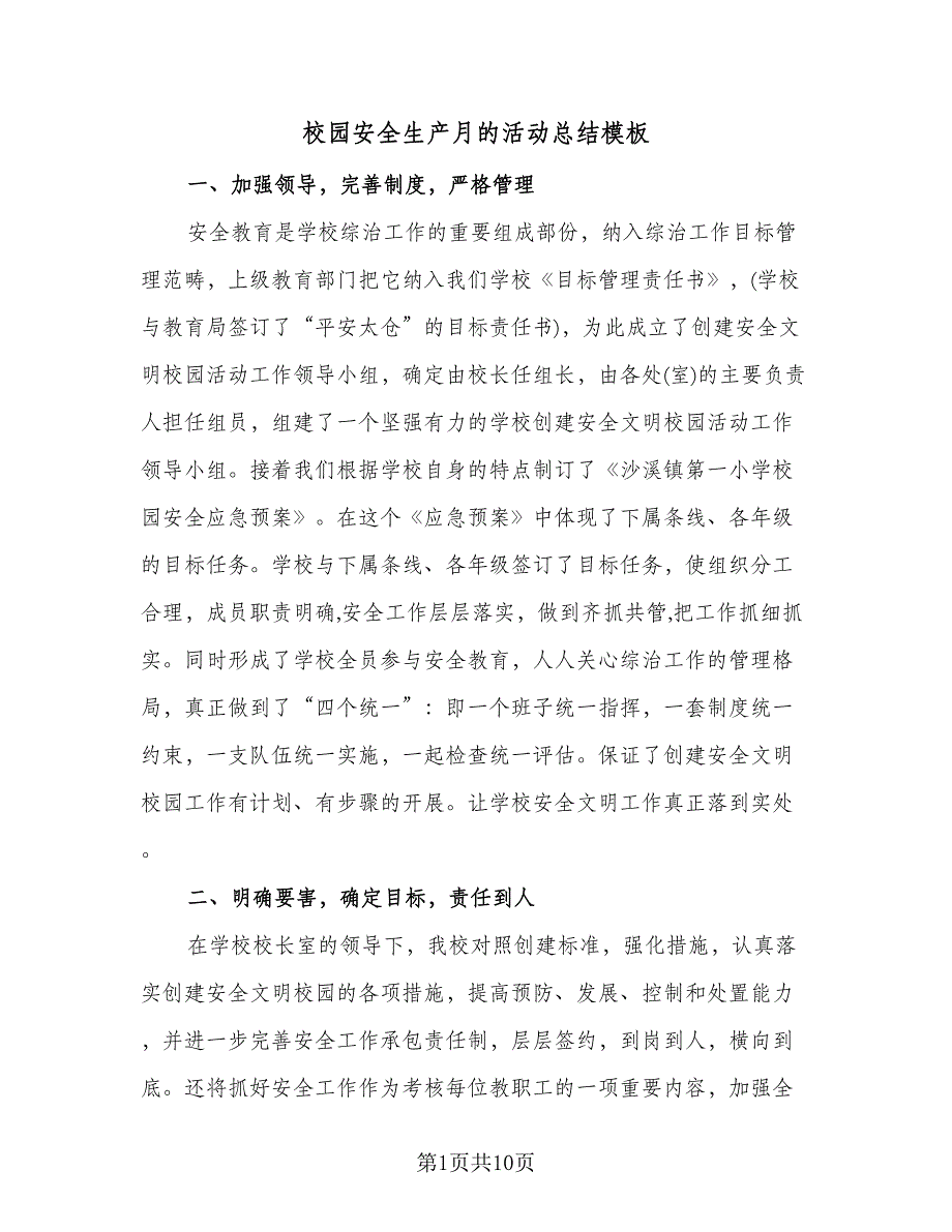 校园安全生产月的活动总结模板（3篇）.doc_第1页