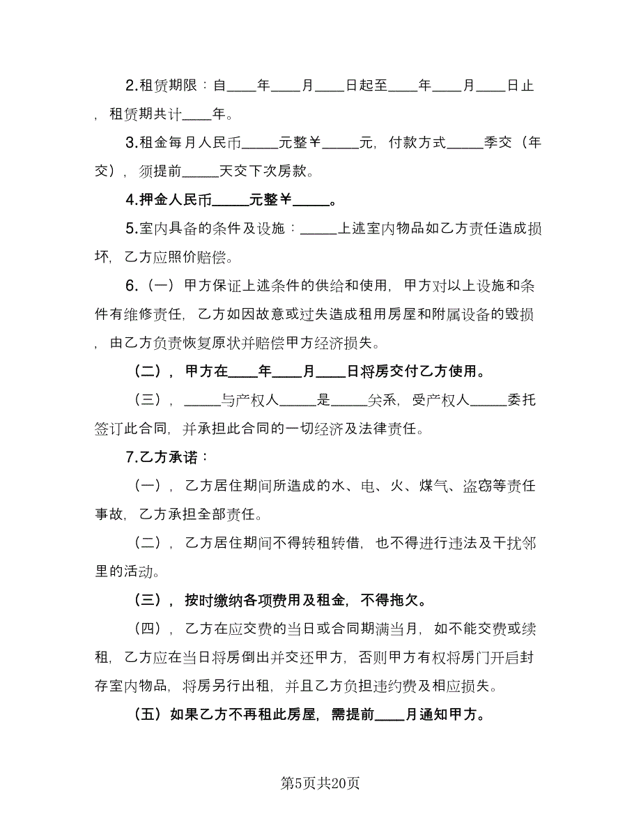 民房租房协议格式范本（9篇）_第5页