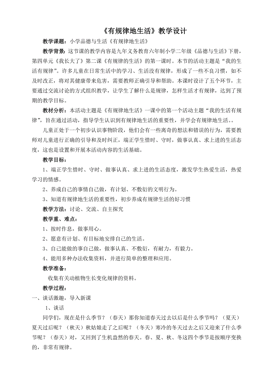 《有规律的生活》教学案例三小张杰_第2页