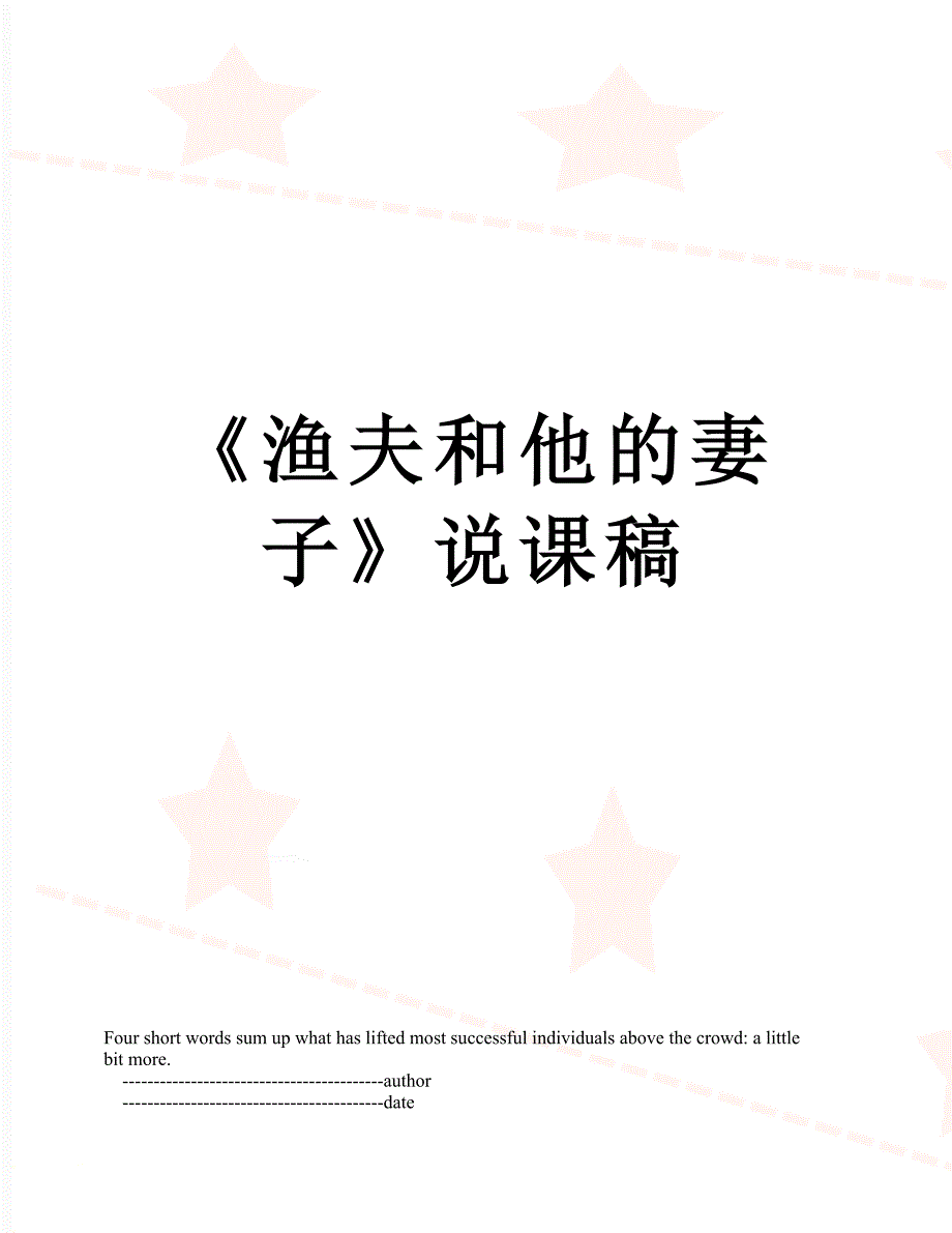 渔夫和他的妻子说课稿_第1页