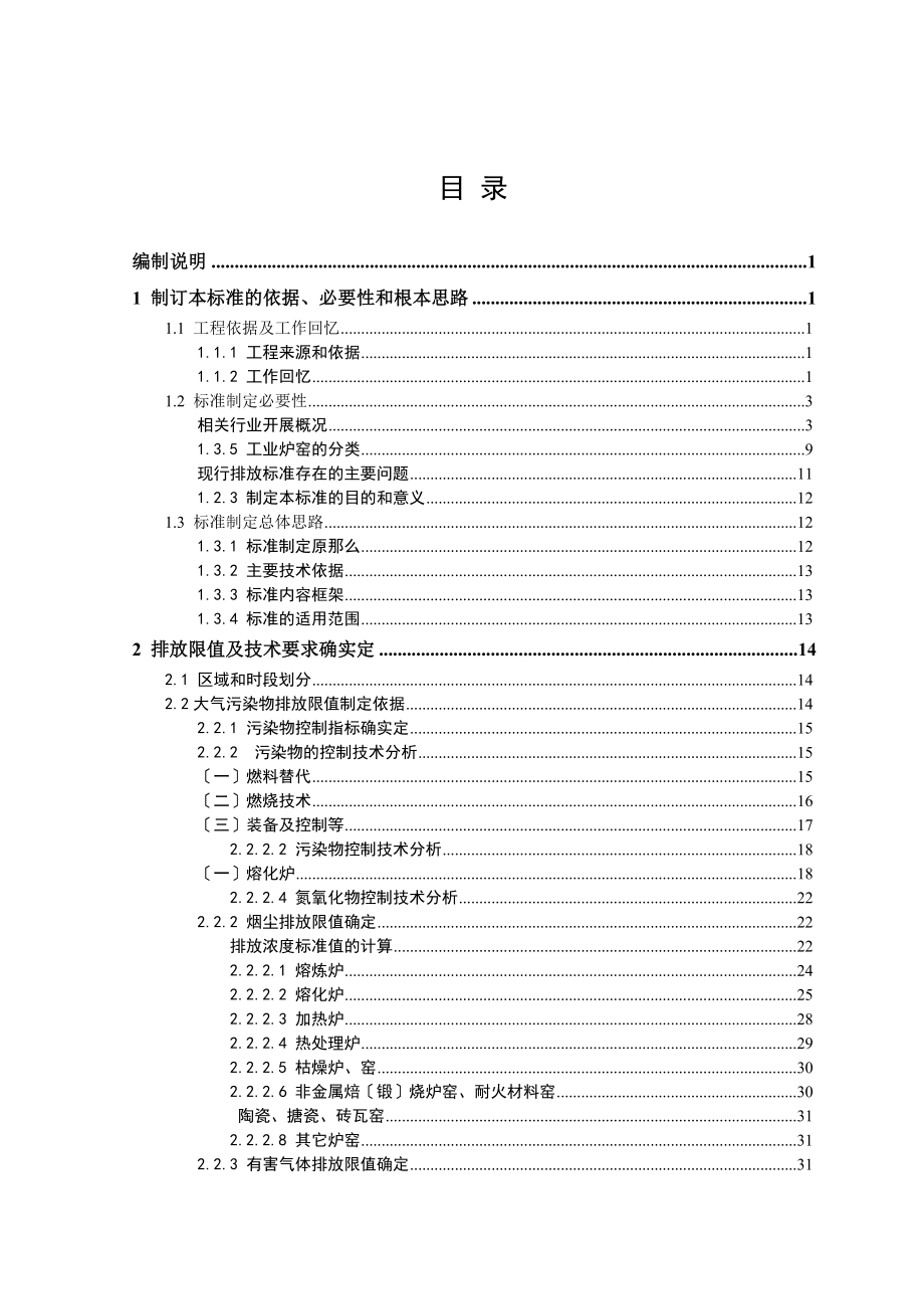 工业炉窑大气污染物综合排放标准_第1页