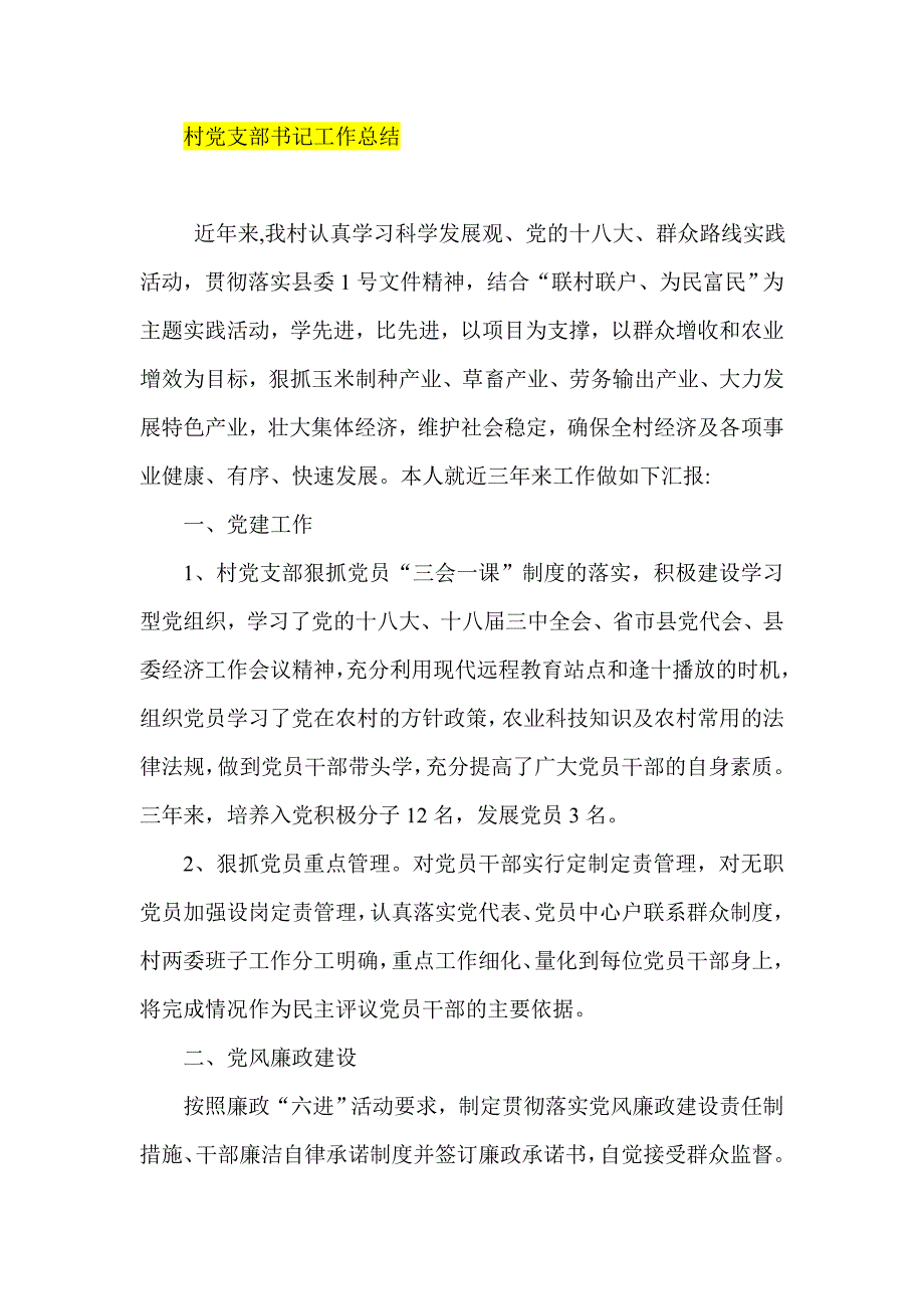 村党支部书记工作总结_第1页