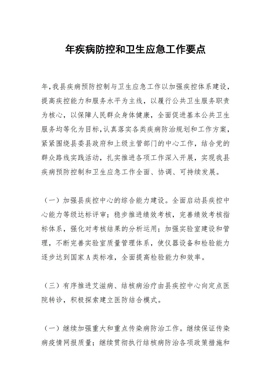 2021年疾病防控和卫生应急工作要点_第1页