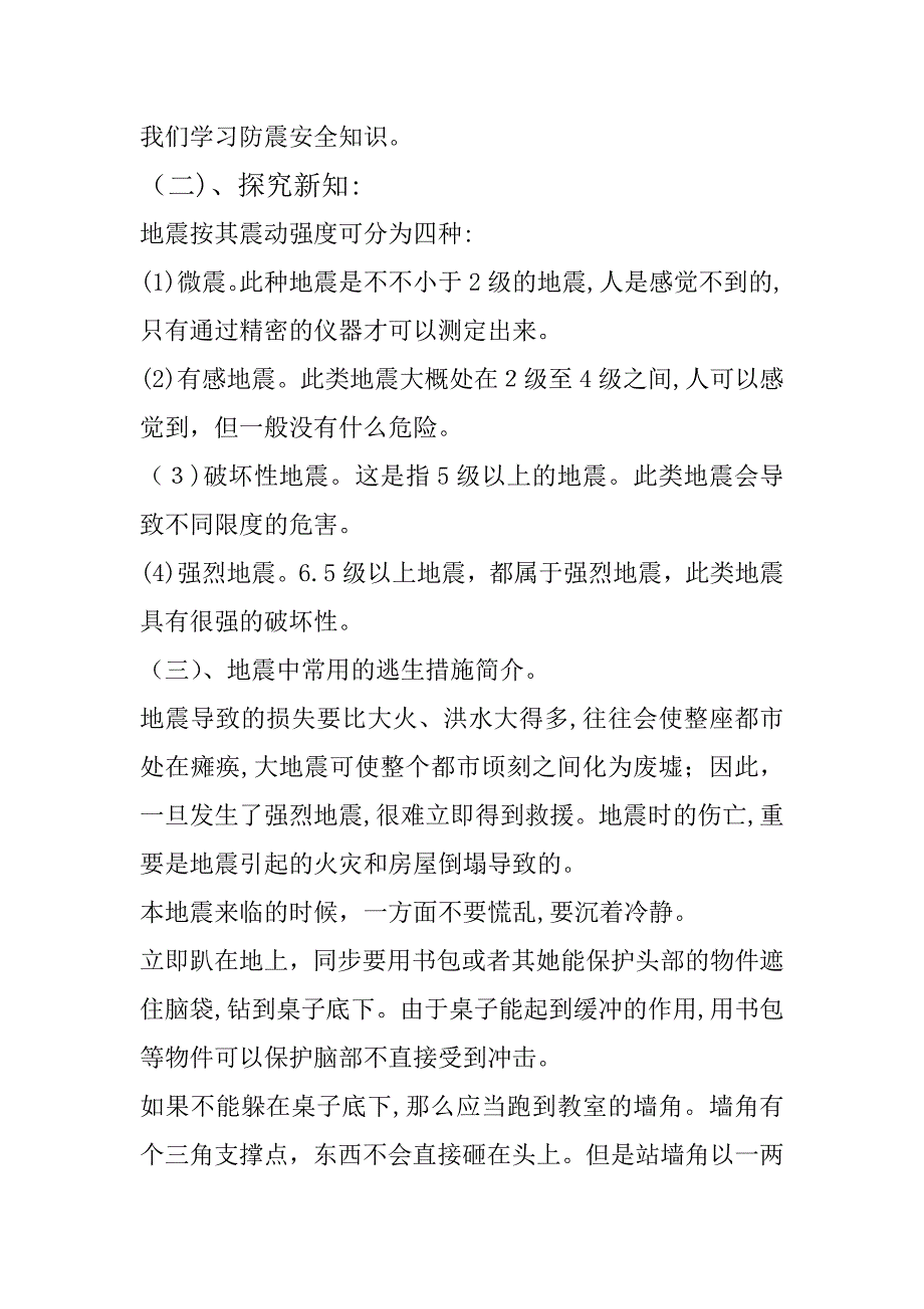 防震安全知识教案_第2页