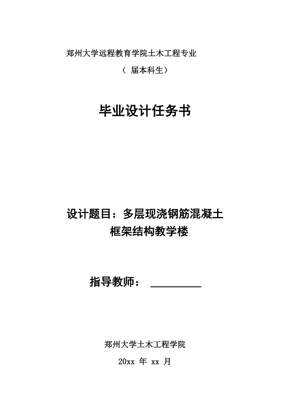 423857土木工程毕业设计任务书_第1页