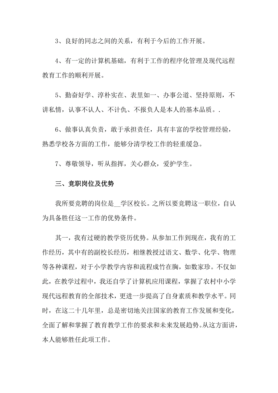 有关竞聘校长演讲稿集锦9篇_第2页