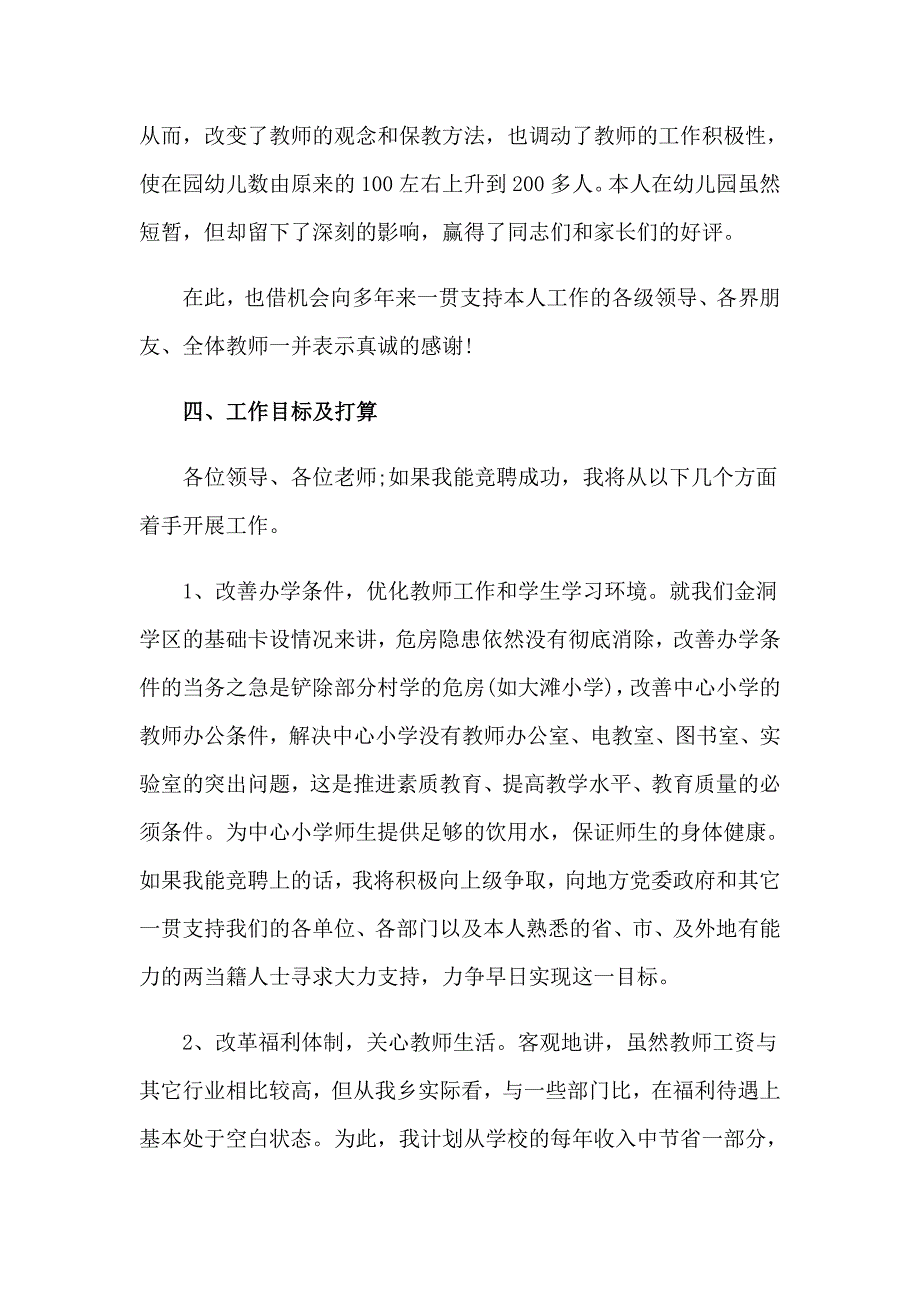 有关竞聘校长演讲稿集锦9篇_第4页