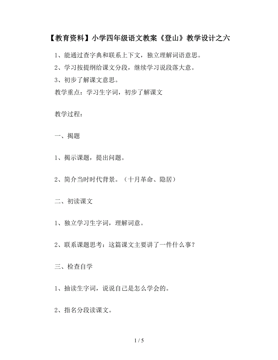 【教育资料】小学四年级语文教案《登山》教学设计之六.doc_第1页