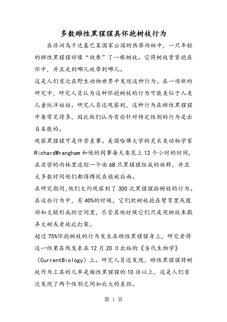 2023年多数雌性黑猩猩具怀抱树枝行为.doc_第1页