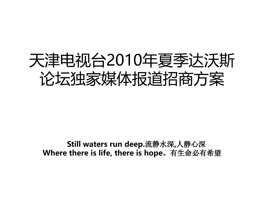 天津电视台2010年夏季达沃斯论坛独家媒体报道招商方案_第1页