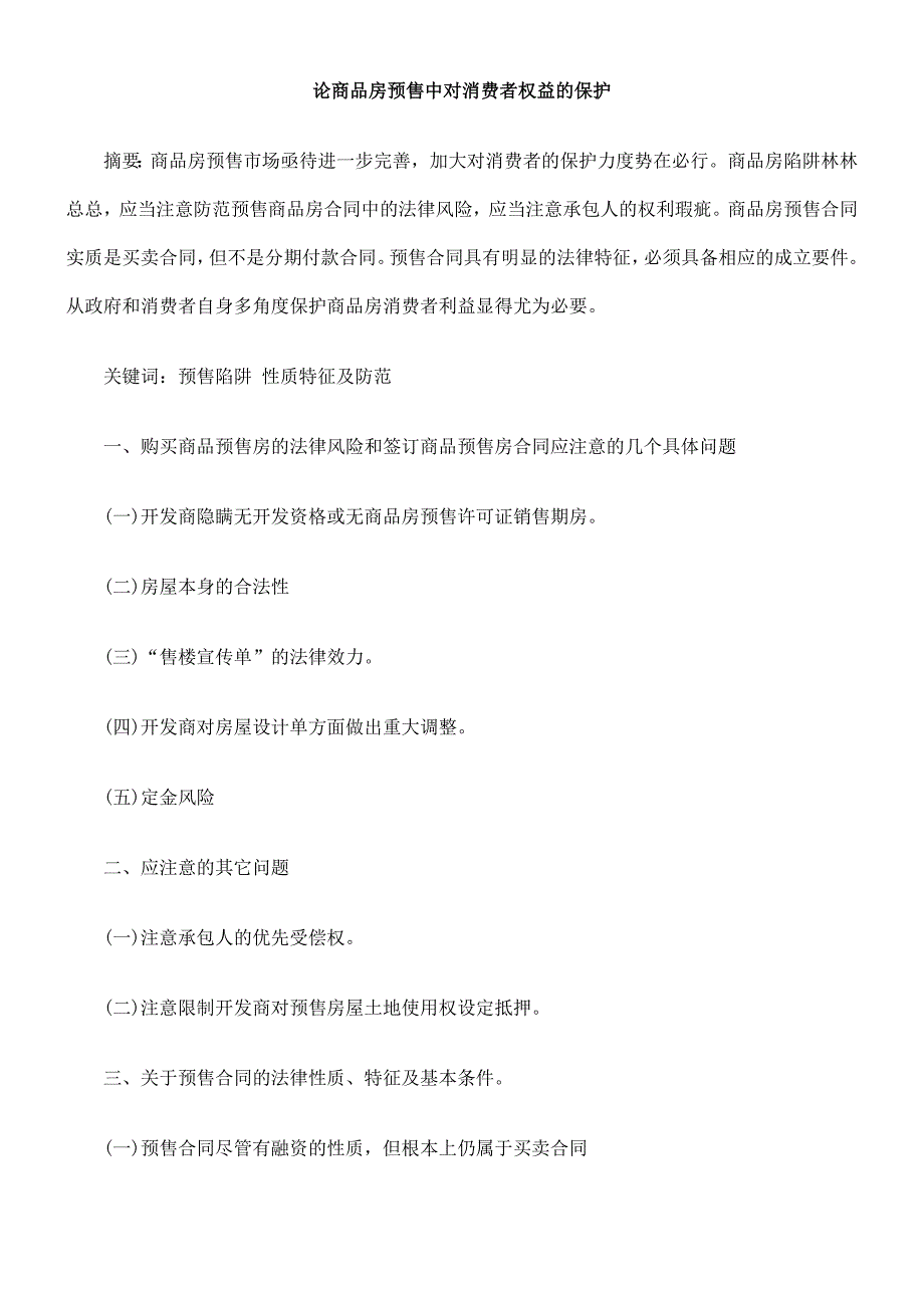 论商品房预售中对消费者权益的保护_第1页