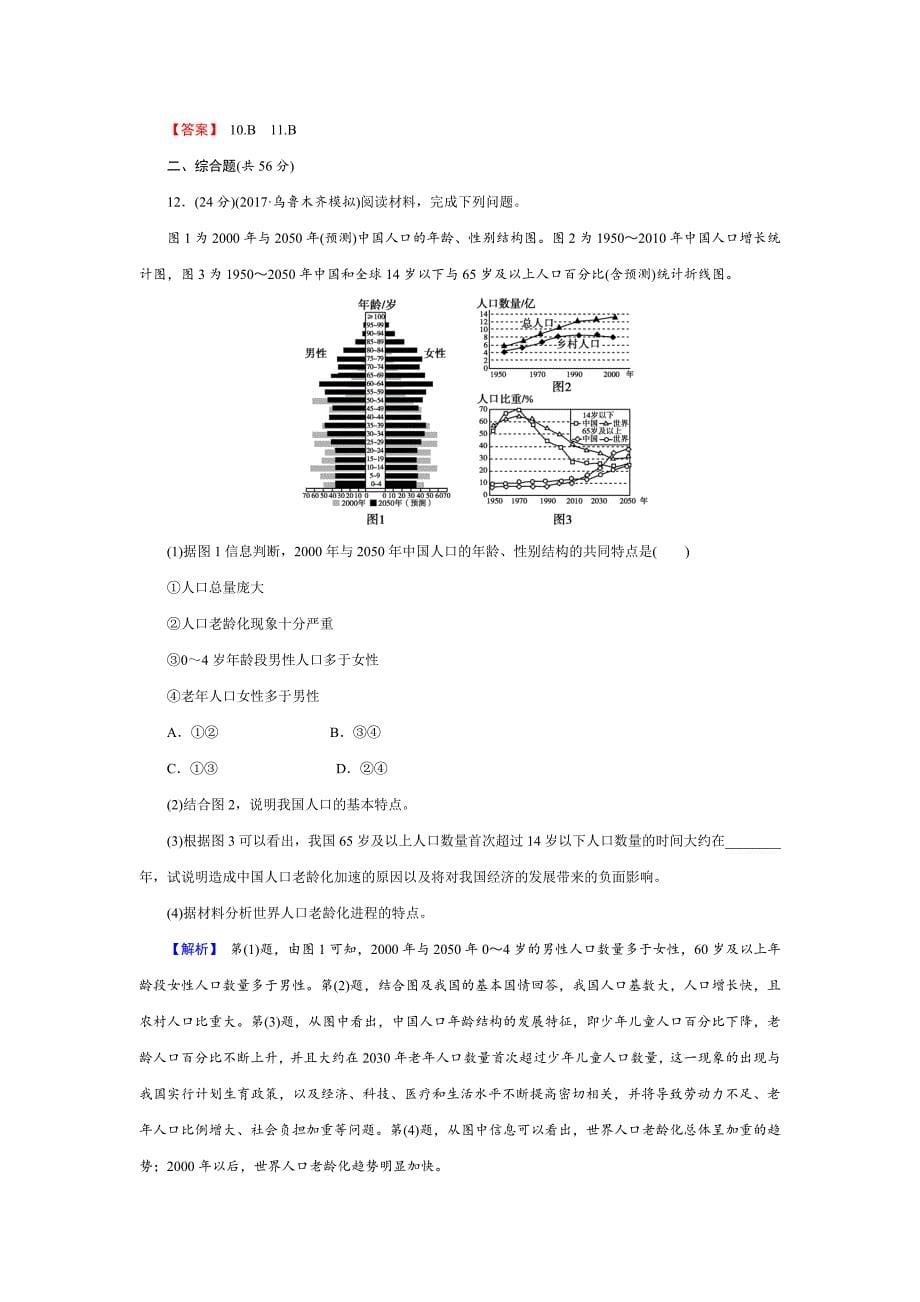 精修版【创新导学】高考地理二轮专题复习练习：第六章 人口的变化263 Word版含解析_第5页