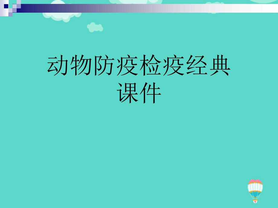 动物防疫检疫经典课件ppt实用资料_第1页