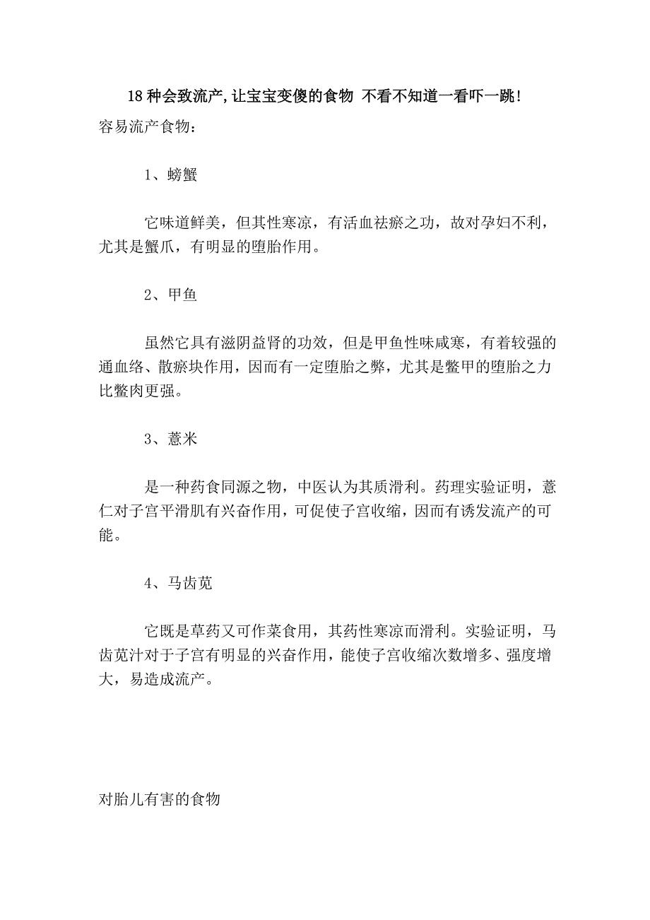 18种会致流产,让宝宝变傻的食物 不看不知道一看吓一跳!.doc_第1页