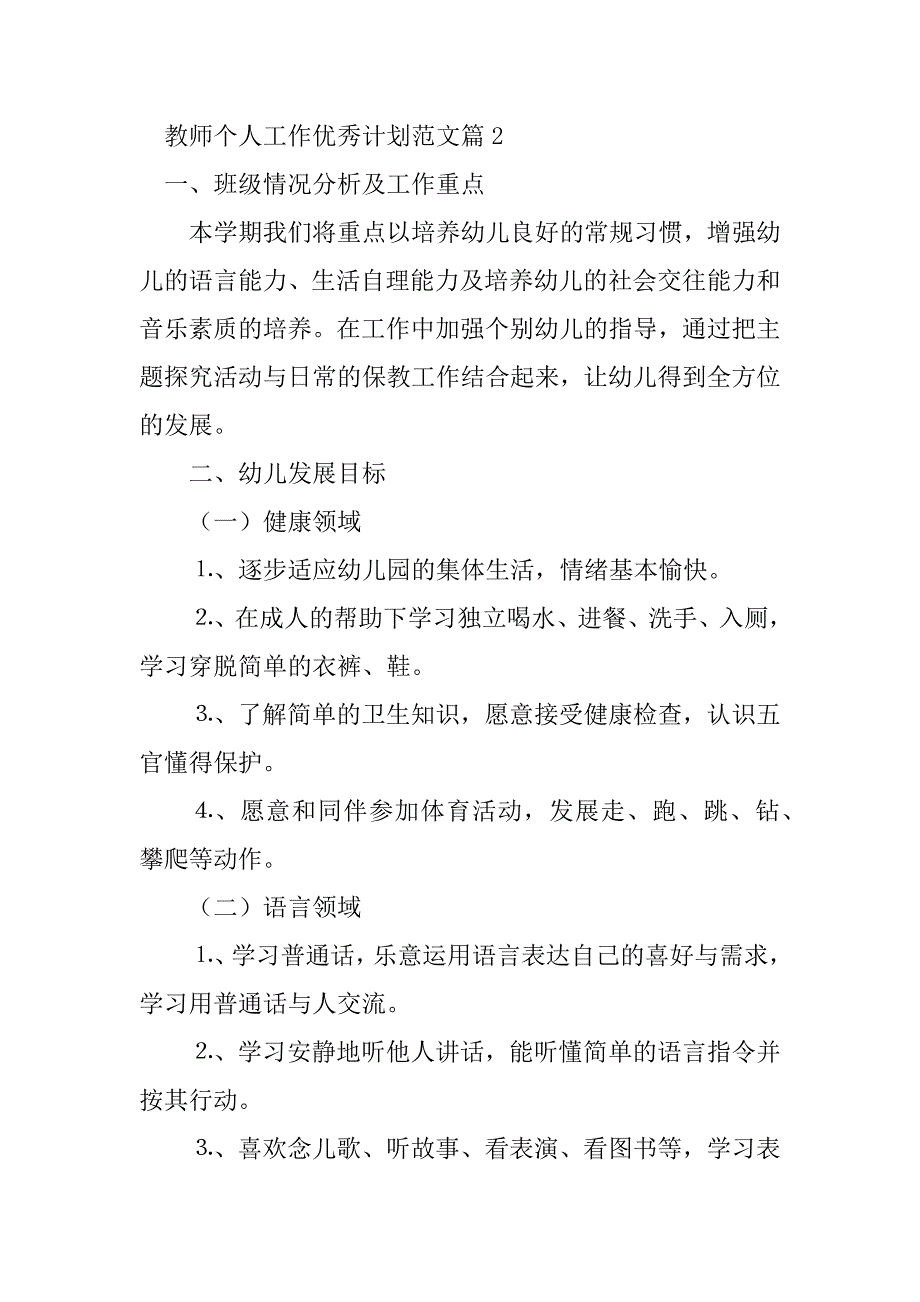 2023年教师个人工作优秀计划范文（8篇）_第4页