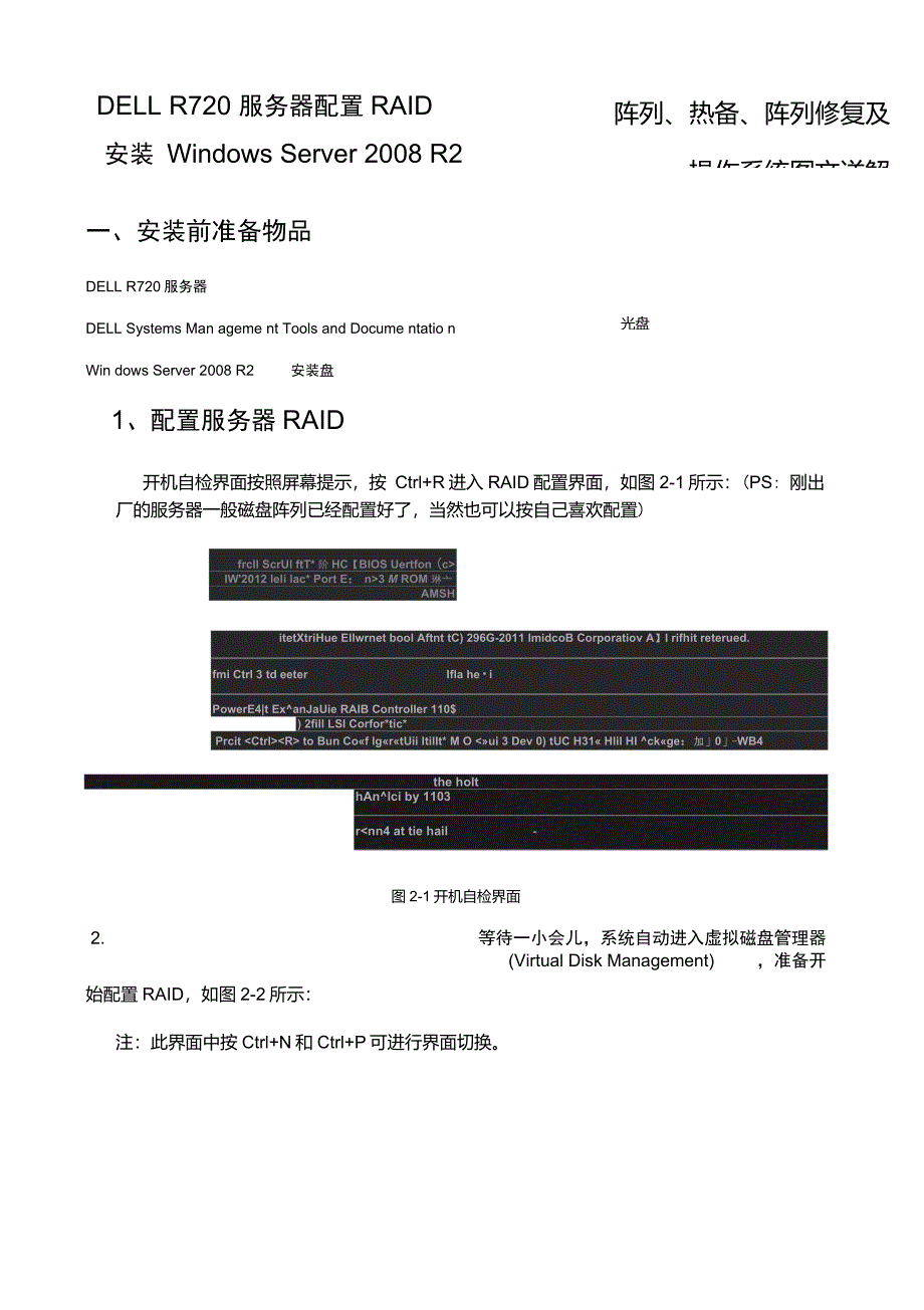 戴尔DELLR720配置RAID阵列、热备、阵列修复及安装Win2008_第1页