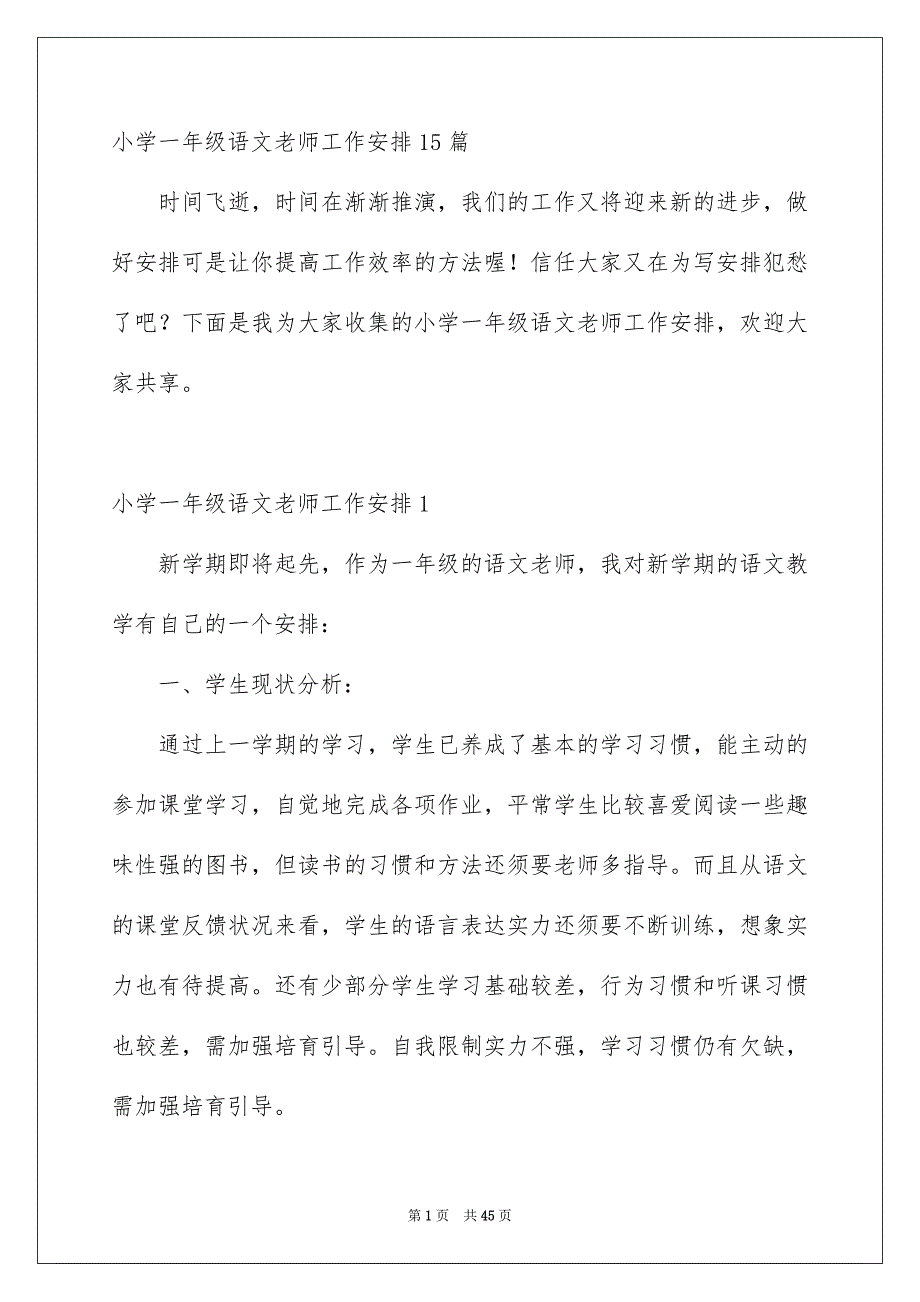 小学一年级语文老师工作安排15篇_第1页