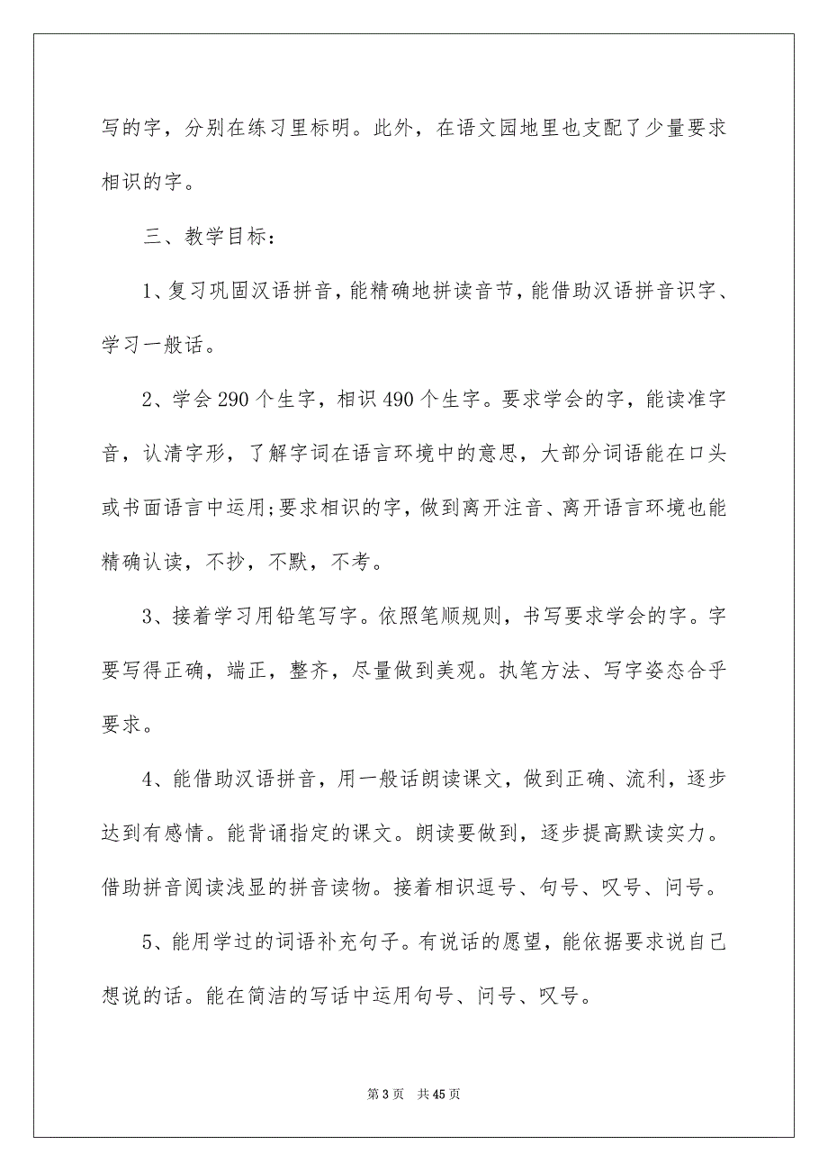 小学一年级语文老师工作安排15篇_第3页