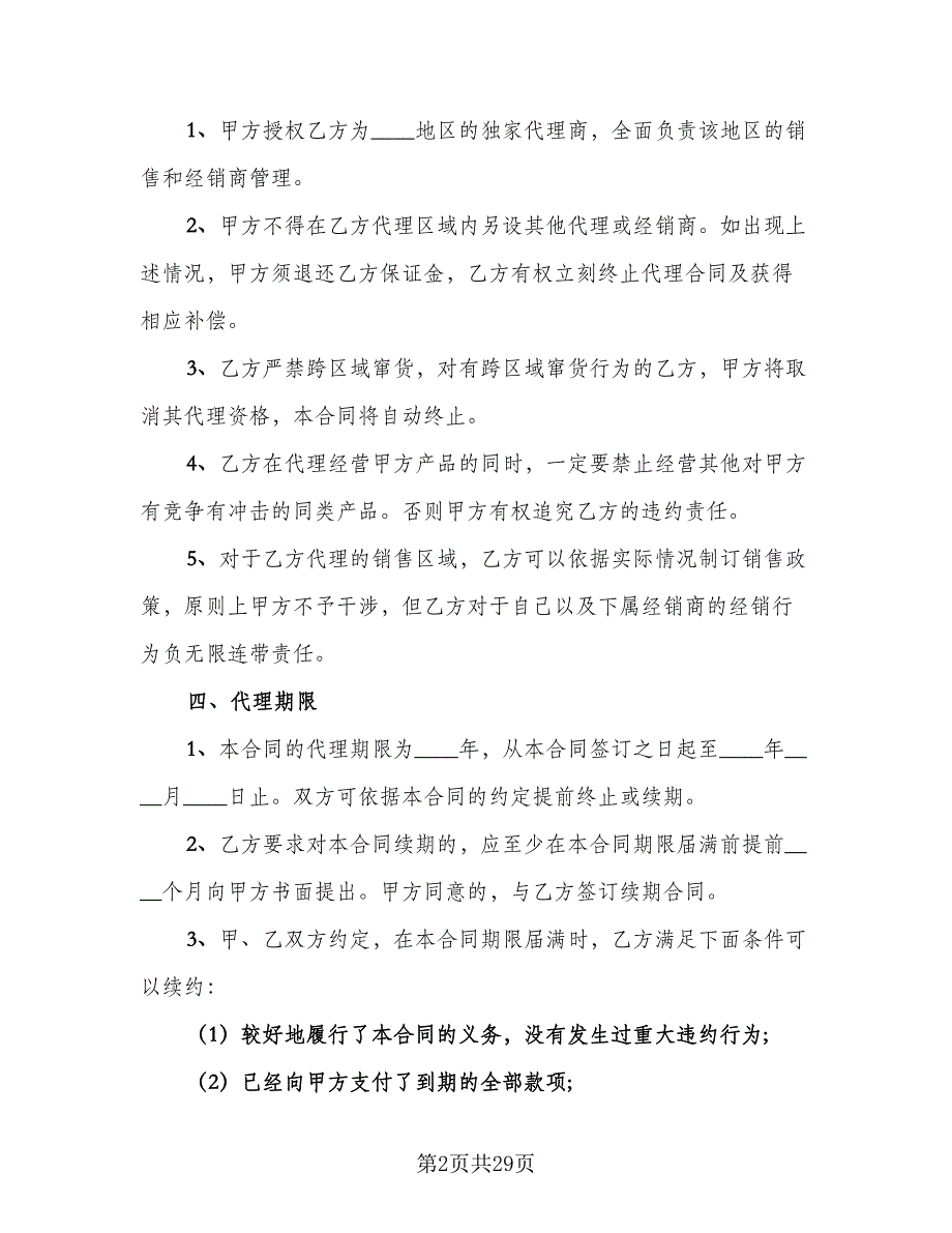 产品销售代理合同协议书常用版（5篇）.doc_第2页