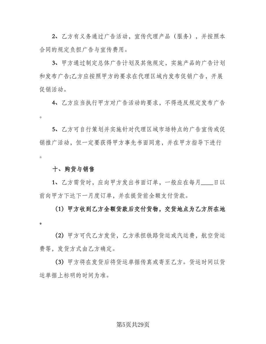 产品销售代理合同协议书常用版（5篇）.doc_第5页