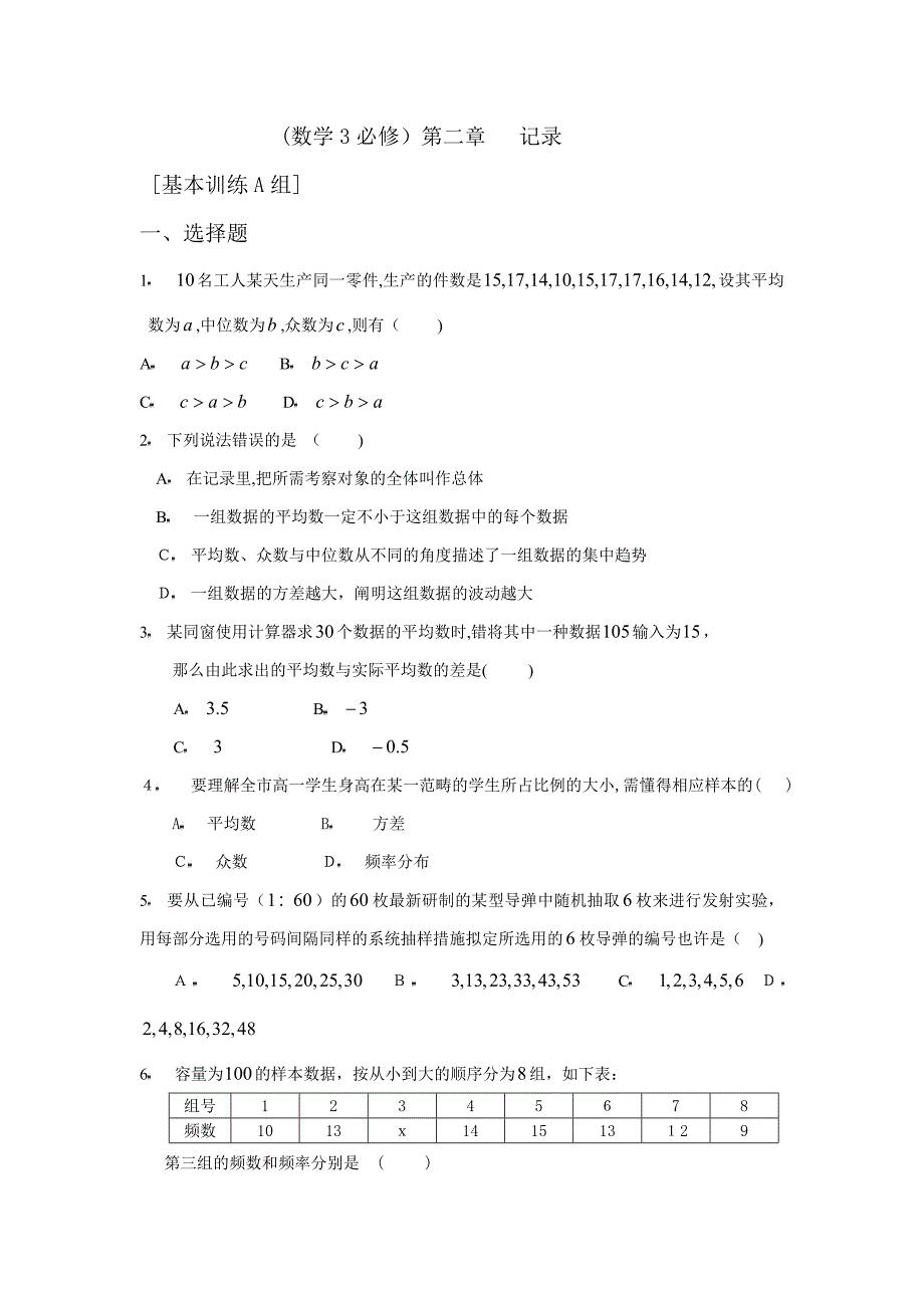 统计基础训练A组及答案_第1页