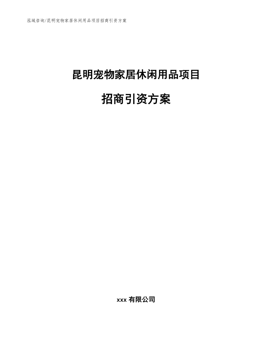 昆明宠物家居休闲用品项目招商引资方案_第1页