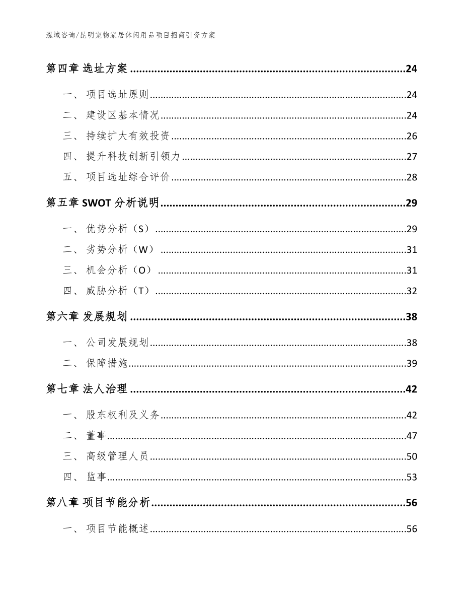 昆明宠物家居休闲用品项目招商引资方案_第3页