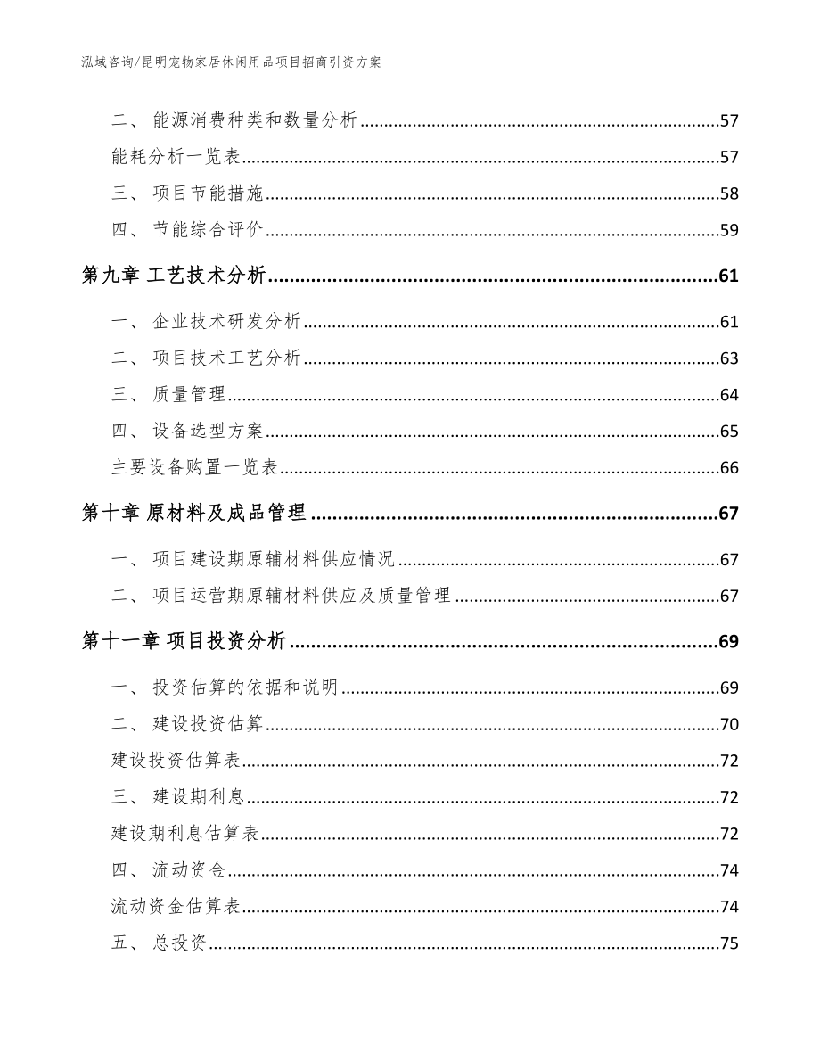 昆明宠物家居休闲用品项目招商引资方案_第4页