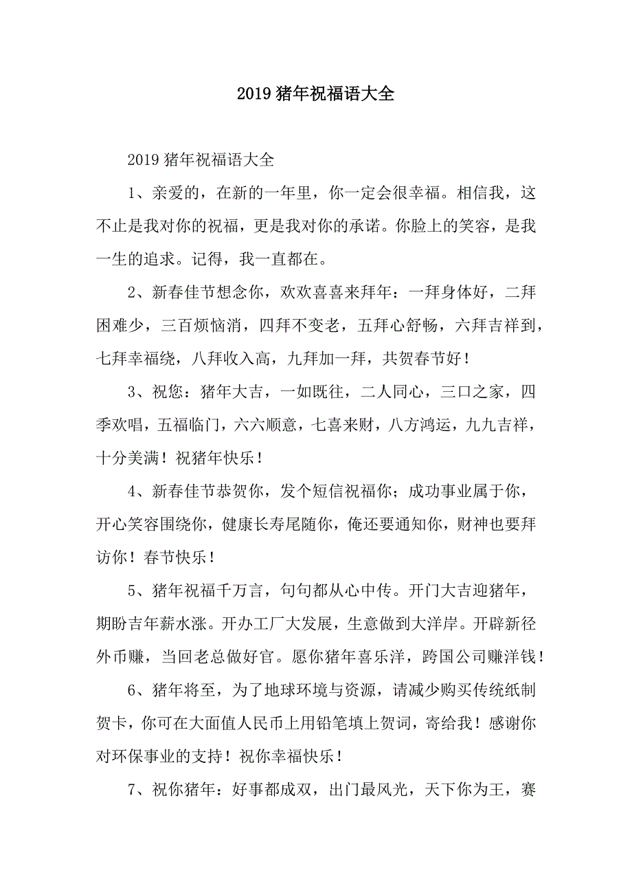 2019猪年祝福语大全-4.docx_第1页