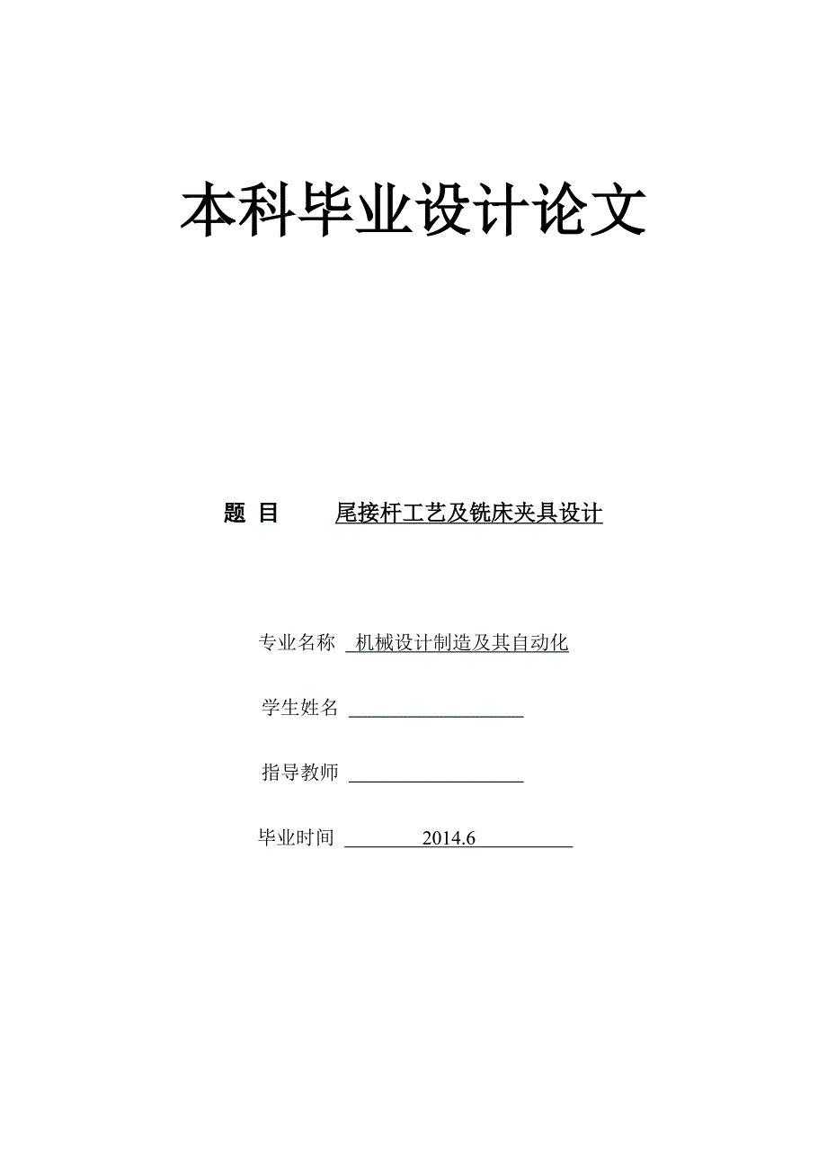 本科毕业论文---尾接杆工艺及铣床夹具设计.doc_第1页