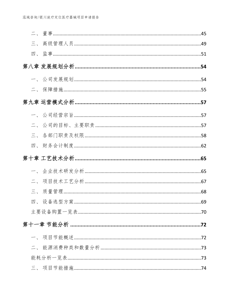 银川放疗定位医疗器械项目申请报告【参考模板】_第3页