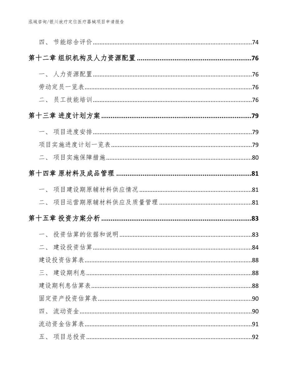 银川放疗定位医疗器械项目申请报告【参考模板】_第4页