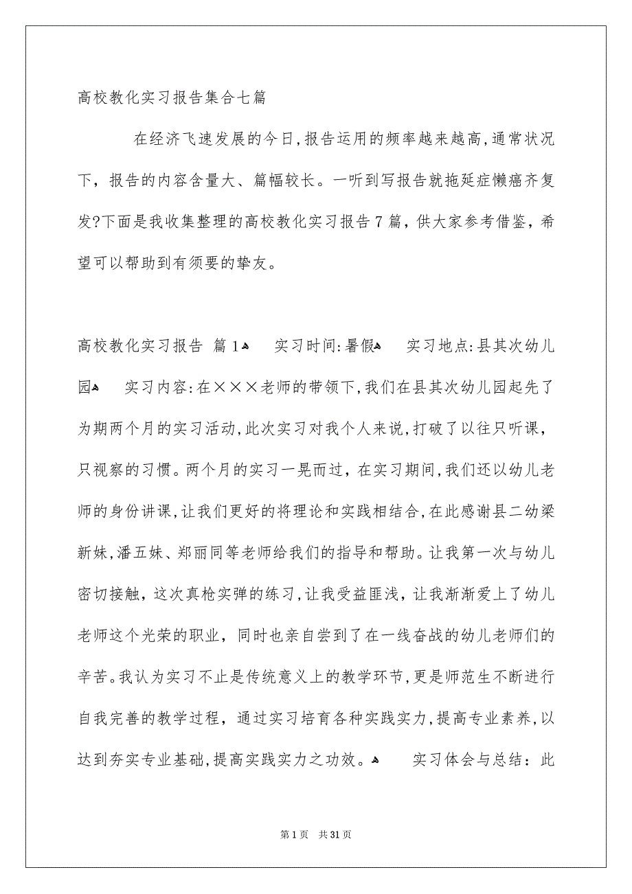 高校教化实习报告集合七篇_第1页