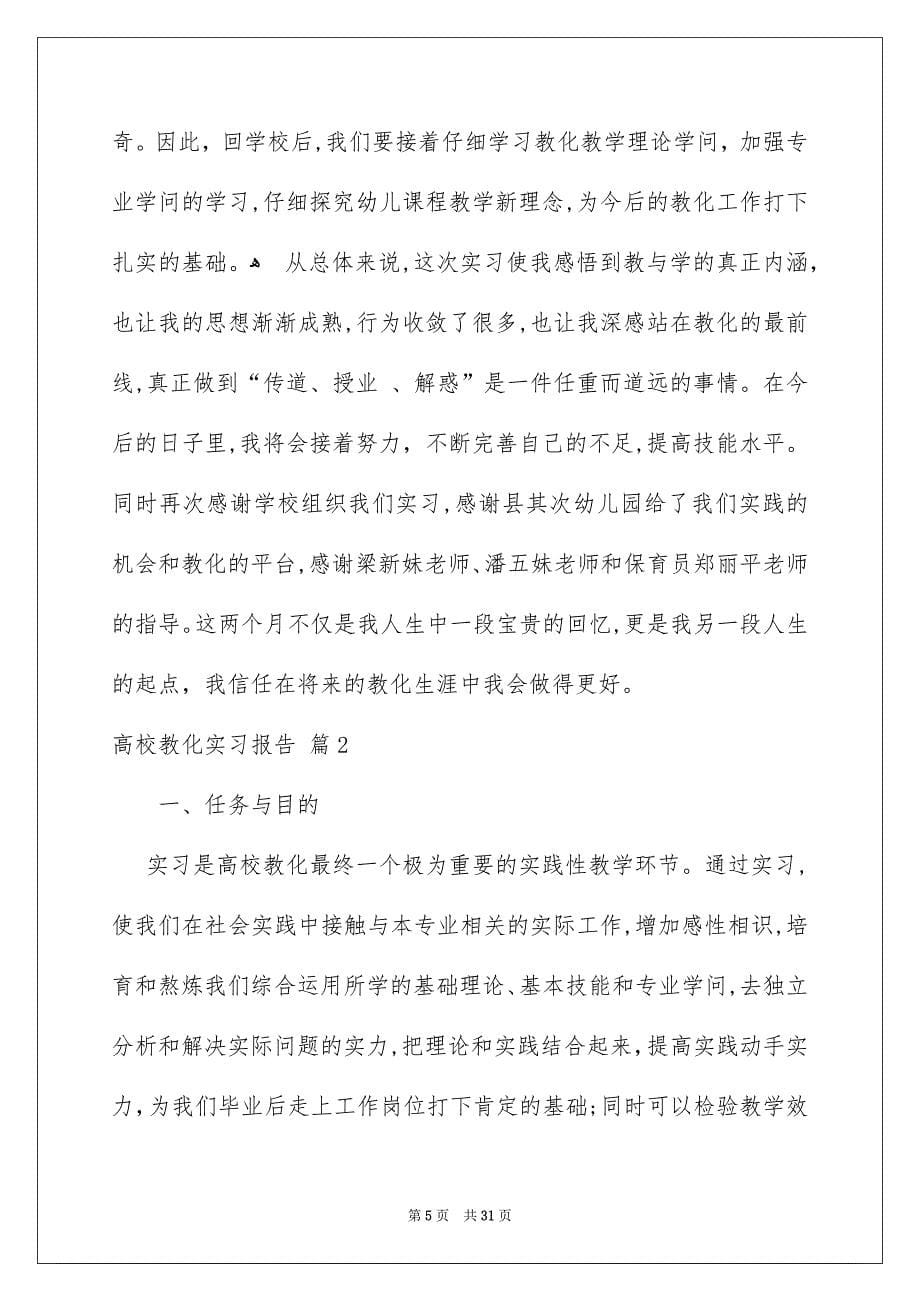 高校教化实习报告集合七篇_第5页