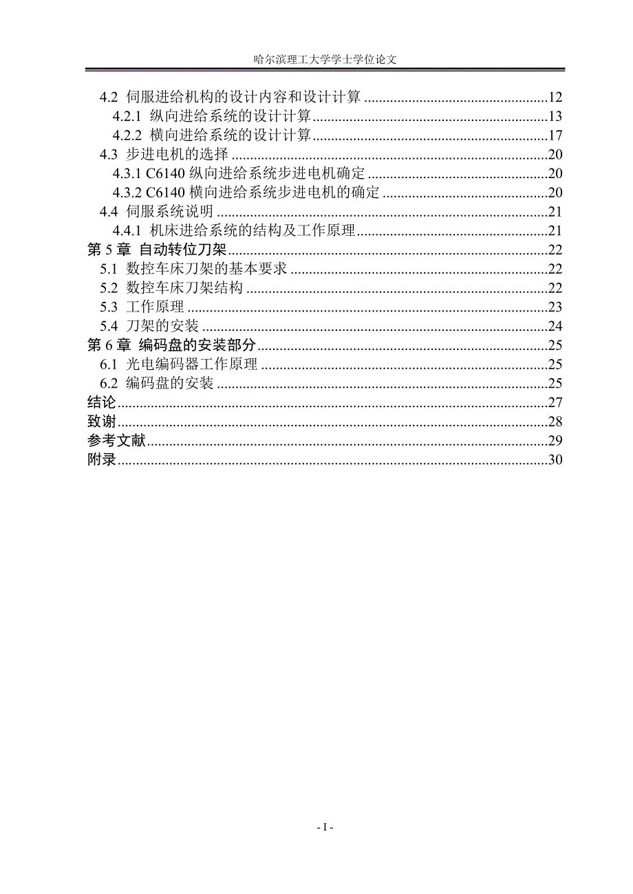 C6140车床数控改造设计论文_第4页