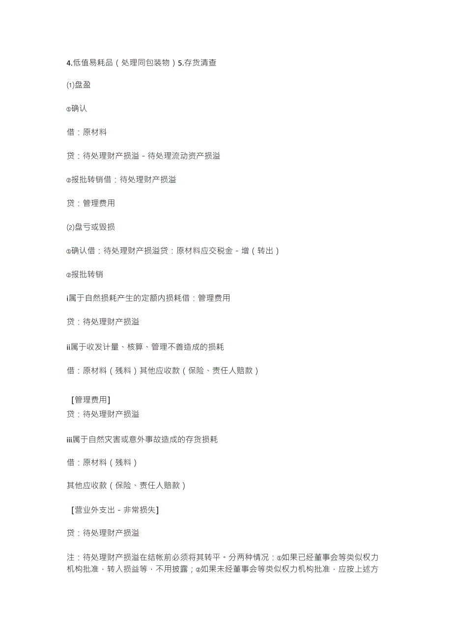 会计核算中关于存货的会计分录_第4页