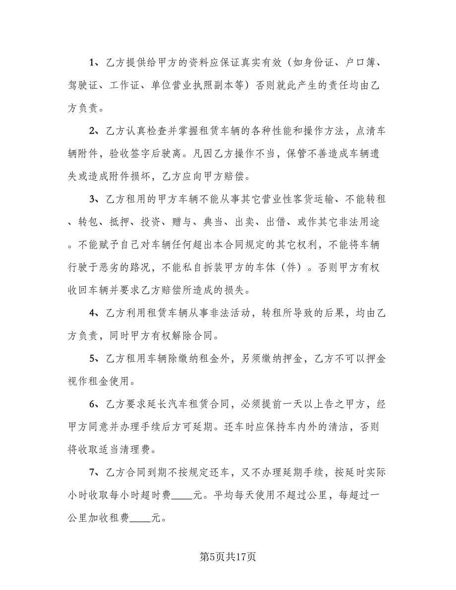 私家车租赁合同标准样本（八篇）.doc_第5页