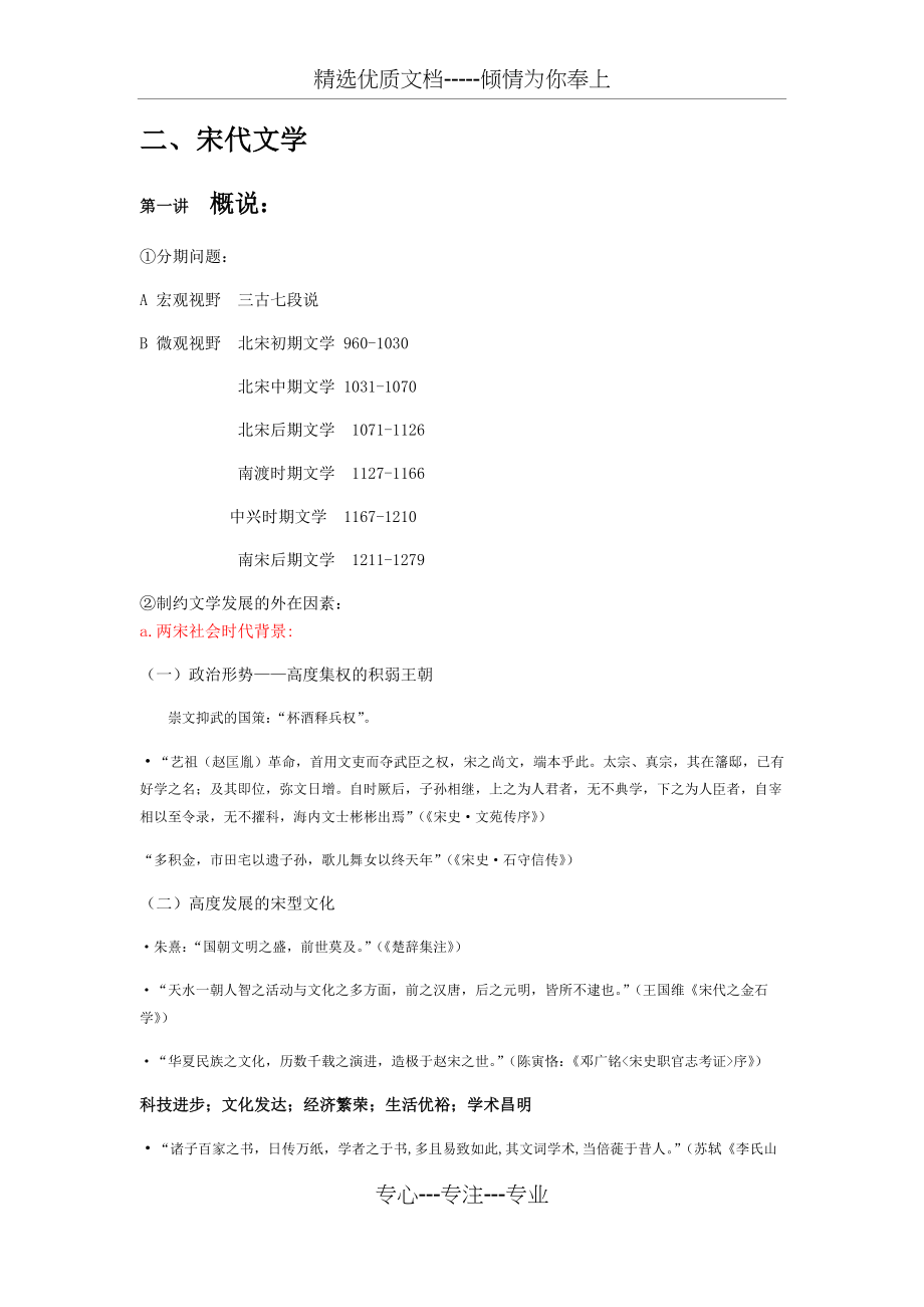 宋代文学史详细复习资料(共96页)_第1页